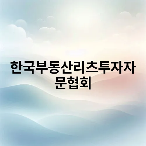 한국부동산리츠투자자문협회