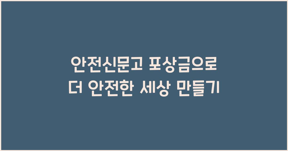 안전신문고 포상금