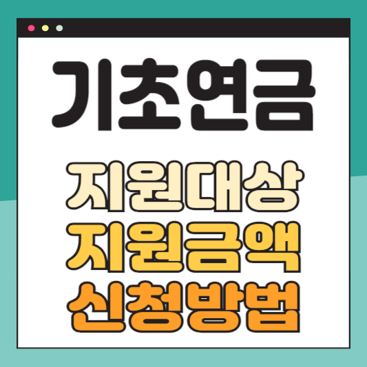 기초연금