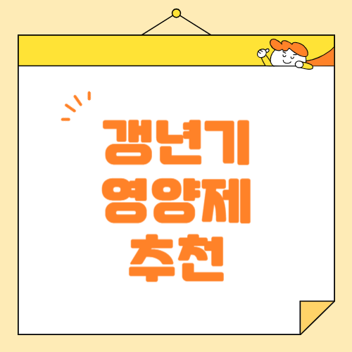 갱년기 영양제 추천