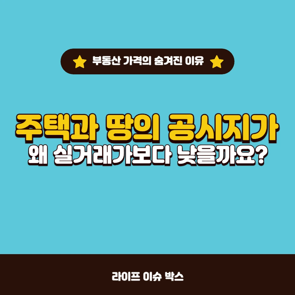 주택 및 땅 공시지가가 실거래가보다 낮은 이유