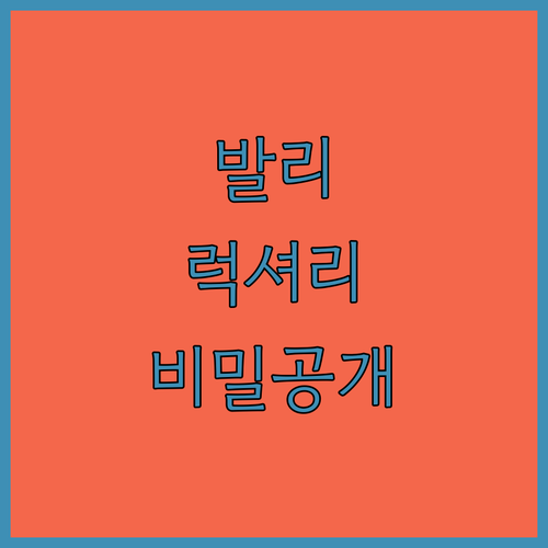 나만 알고 싶은 발리 럭셔리 리트리트..