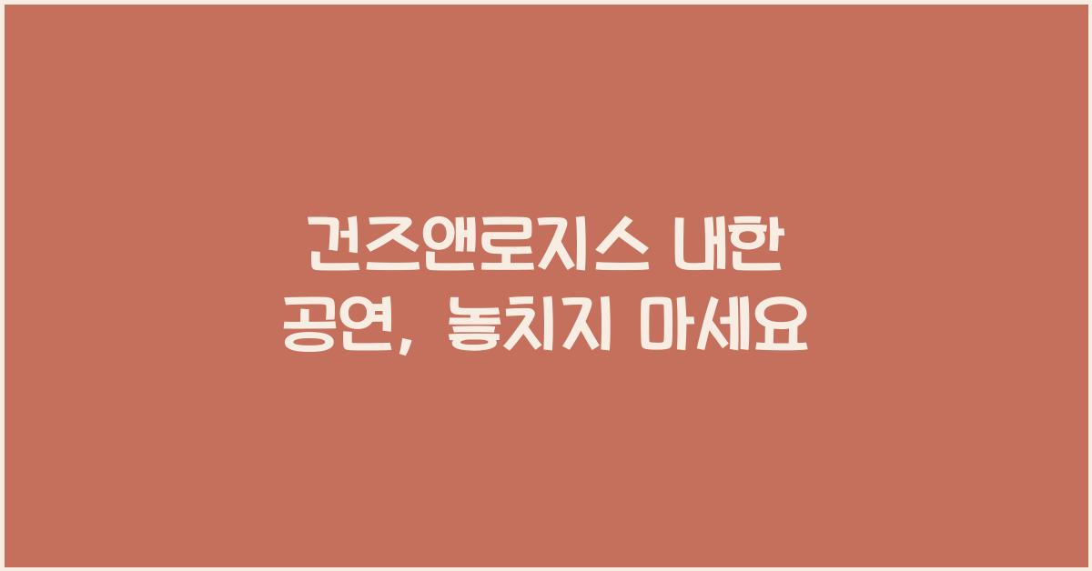 건즈앤로지스 내한 공연