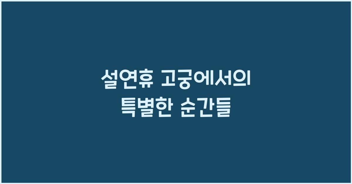 설연휴 고궁