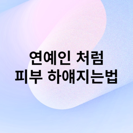 피부 하얘지는법