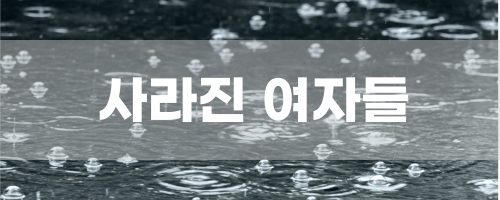 사라진 여자들