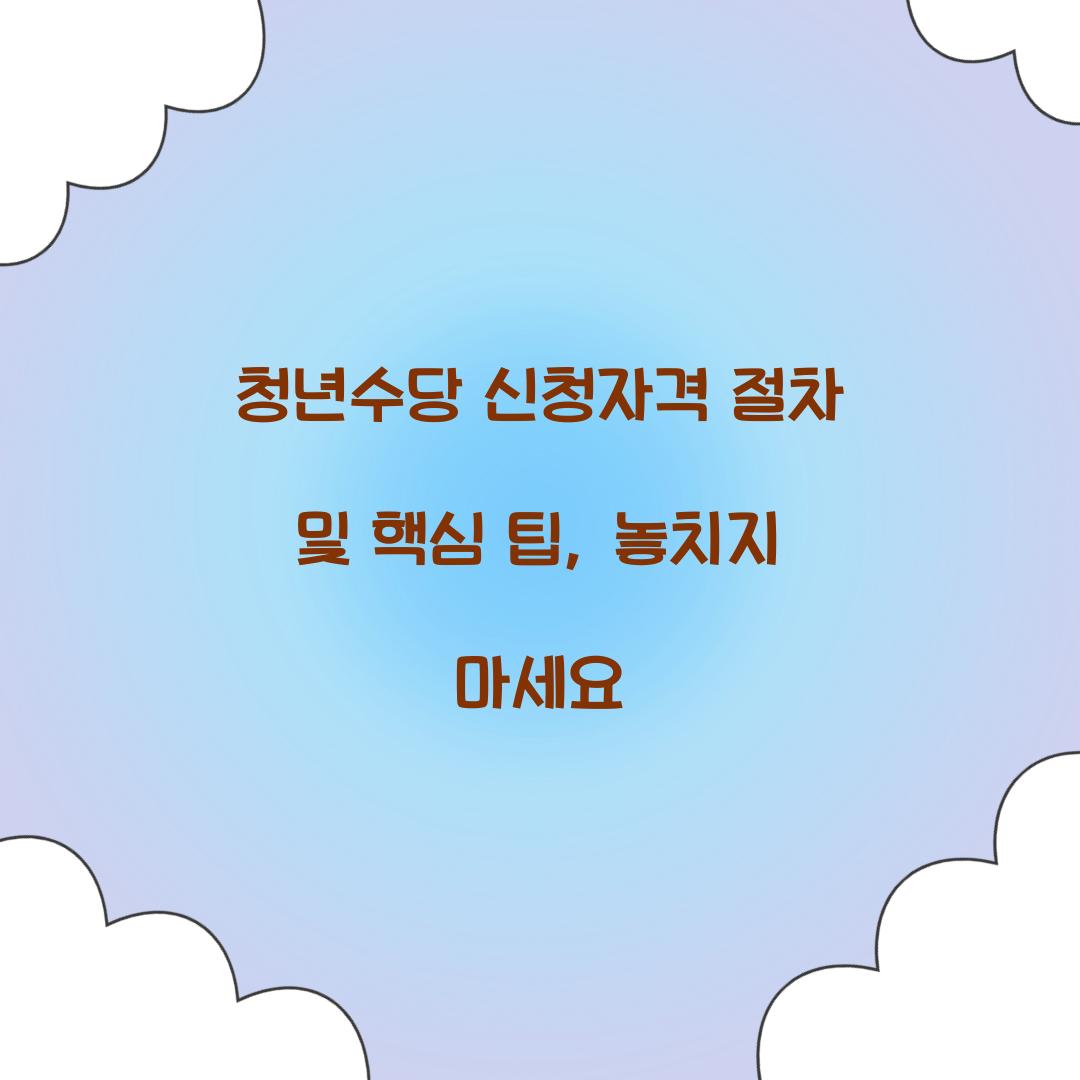 청년수당 신청자격 절차