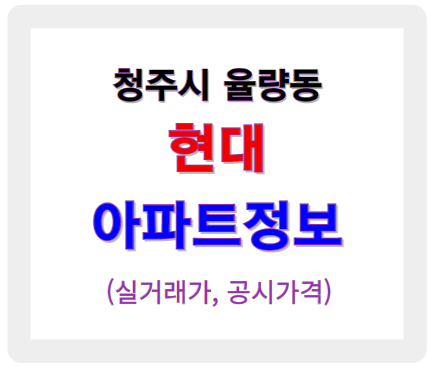 청주 청원구 현대 아파트 정보