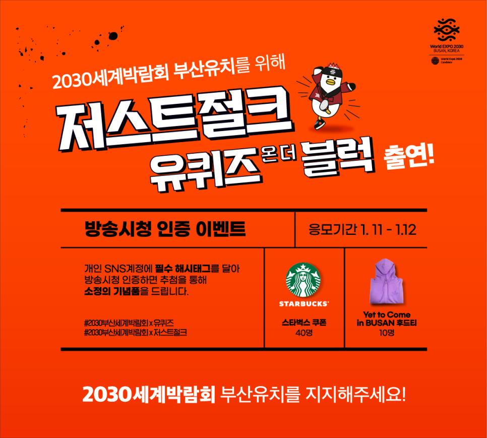 유퀴즈 온 더 블록 x 저스트절크 본방사수 이벤트