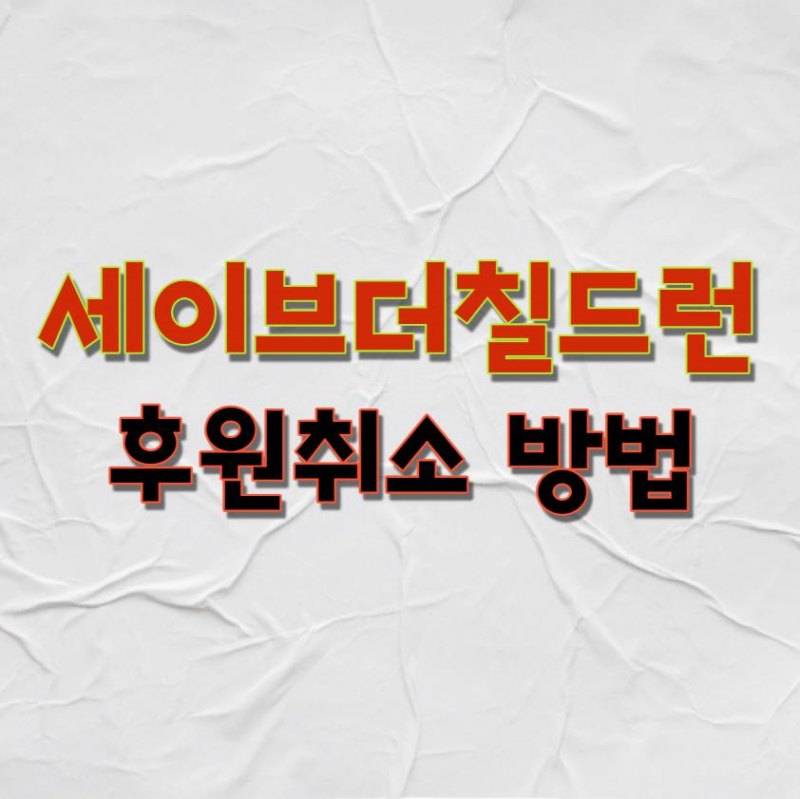 세이브더칠드런 후원취소