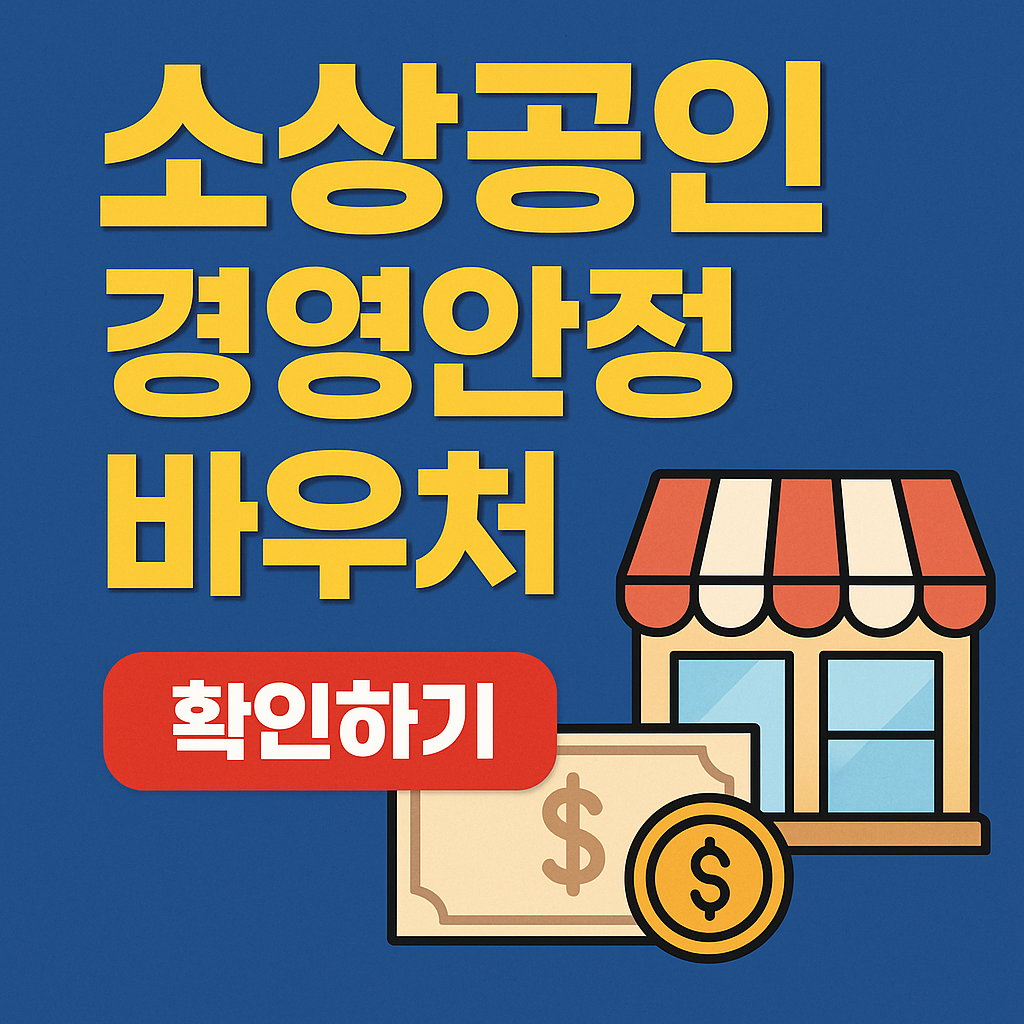 소상공인 경영안정바우처 25만원 지역사랑상품권 24조 지원 썸네일