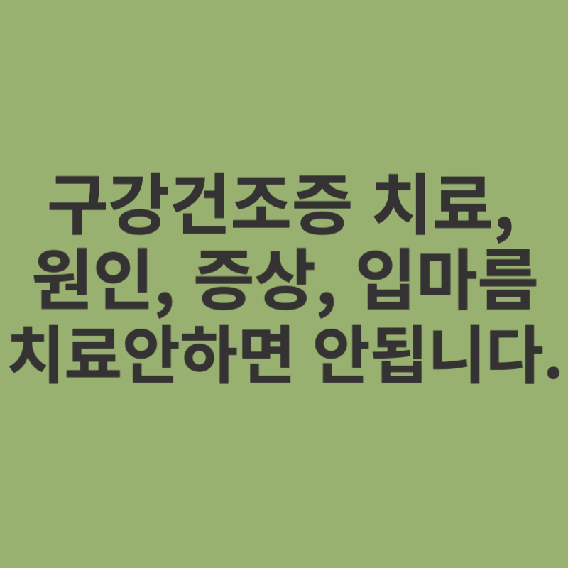 구강건조증-치료-원인-증상