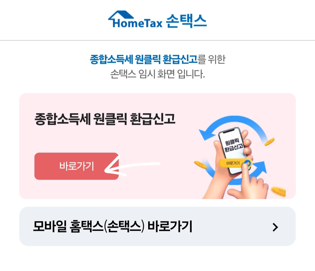 홈택스 원클릭 환급 신청 방법｜종합소득세 5년치 환급 5분 만에 끝내기