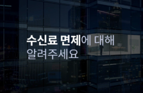 KBS 수신료 면제 대상