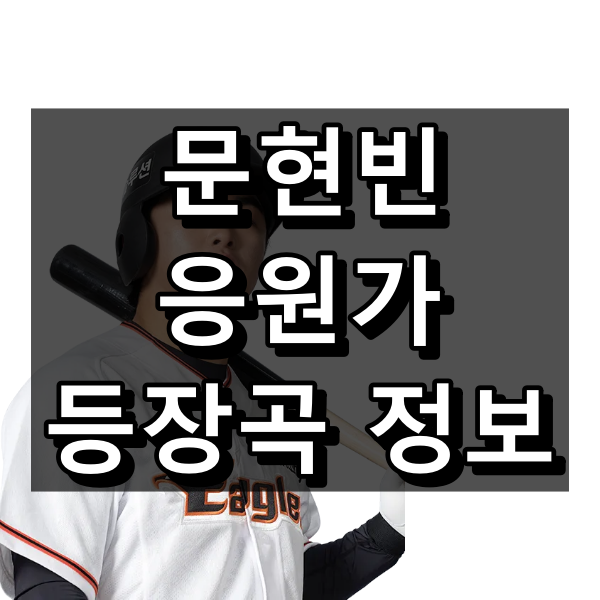 한화 문현빈 응원가 가사 및 원곡, 등장곡 정리(2024 기준)