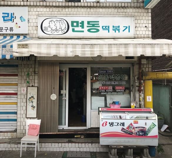 면동떡볶이