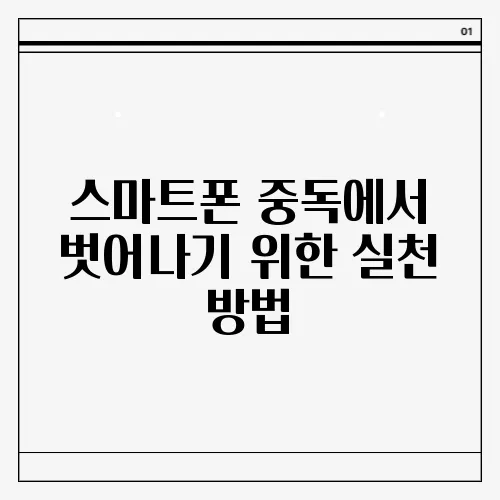 스마트폰 중독에서 벗어나기 위한 실천 방법