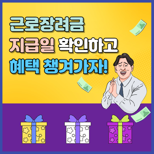 근로장려금 지급일, 올해 나는 얼마나 받나?