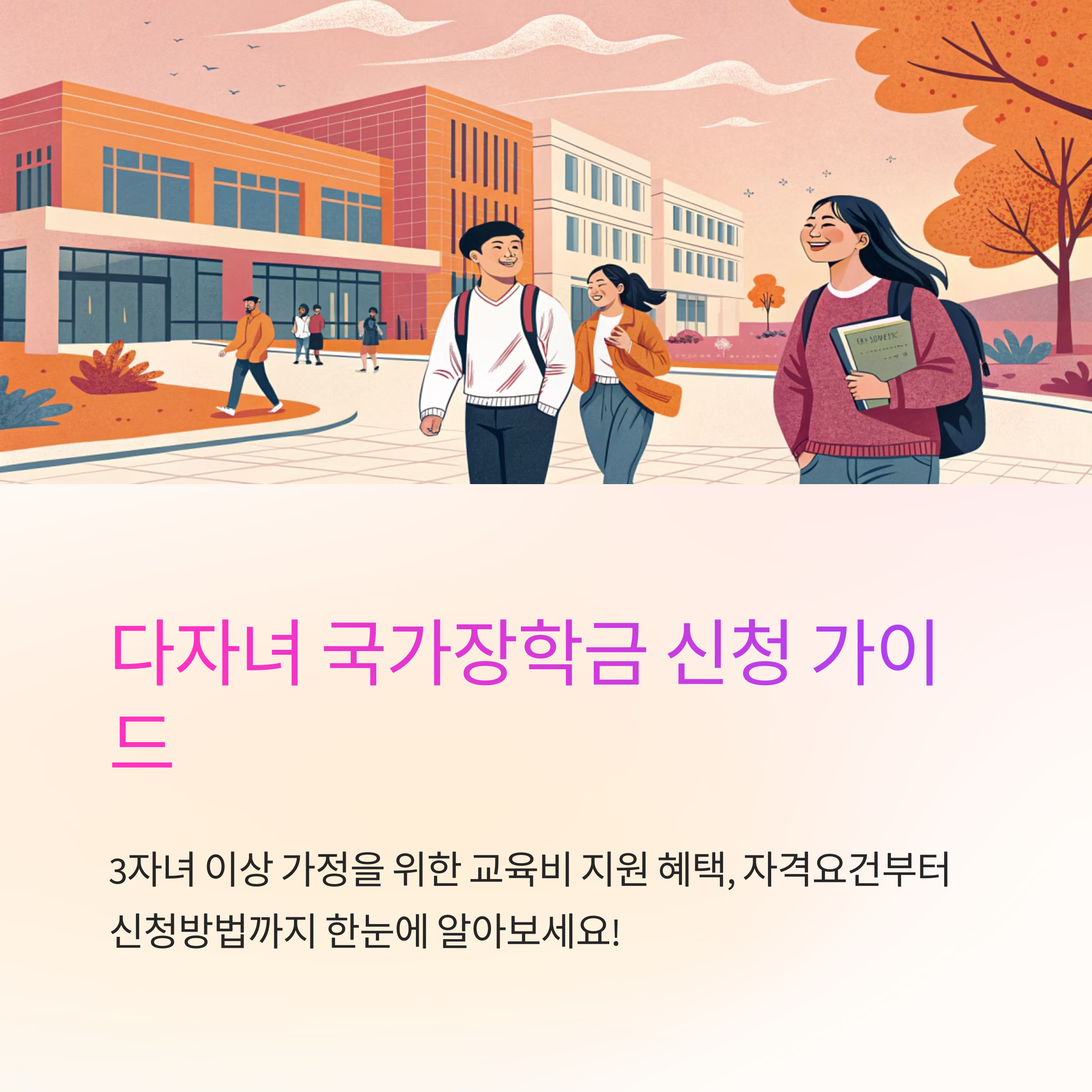 다자녀 국가장학금 신청자격 요건