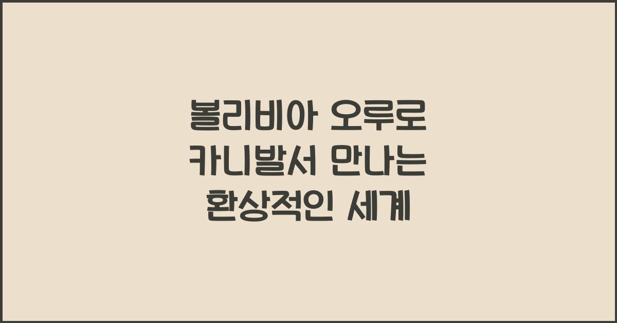 볼리비아 오루로 카니발