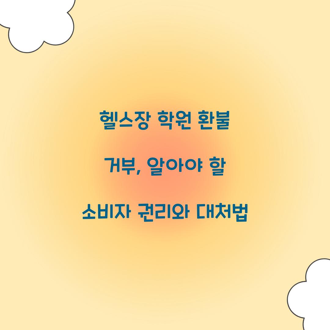 헬스장 학원 환불 거부