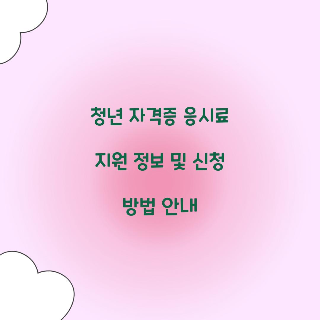청년 자격증 응시료 지원