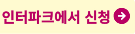 인터파크신청