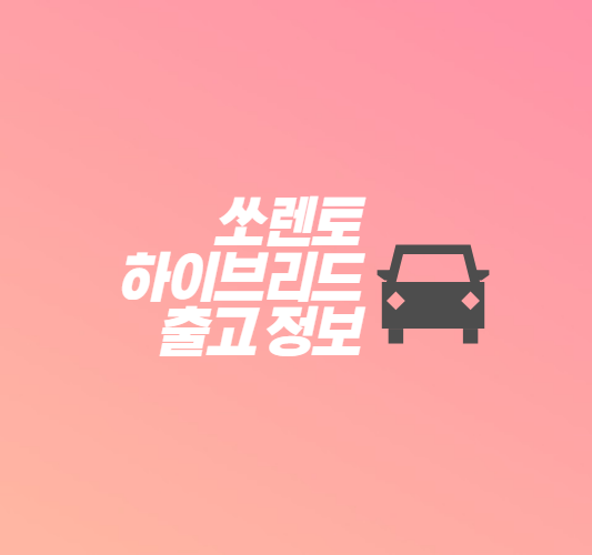 쏘렌토-하이브리드-출고-정보-썸네일