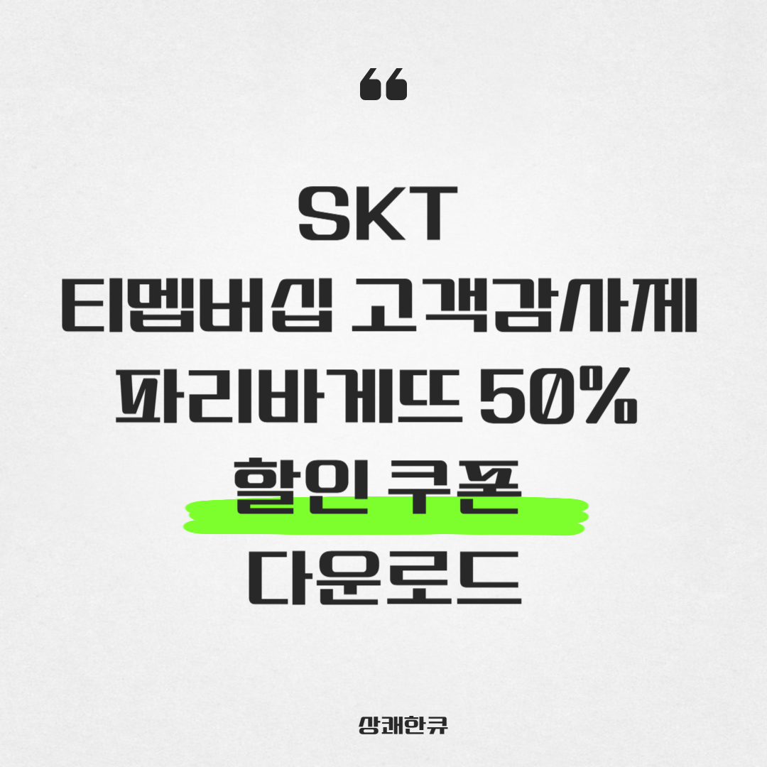 SKTT멤버십고객감사제