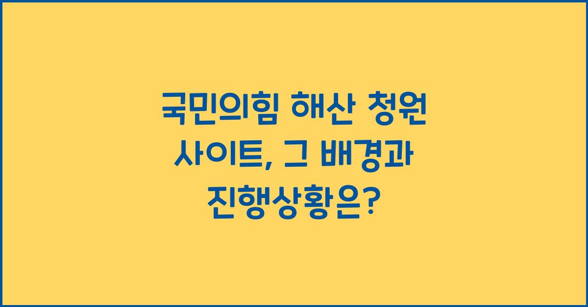 국민의힘 해산 청원 사이트