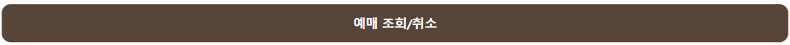 화담숲 예약조회/취소