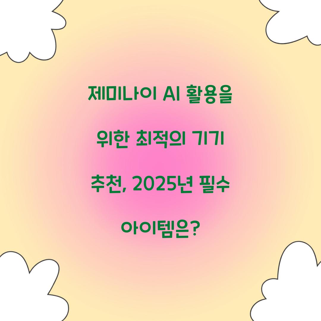 제미나이 AI 활용을 위한 최적의 기기 추천