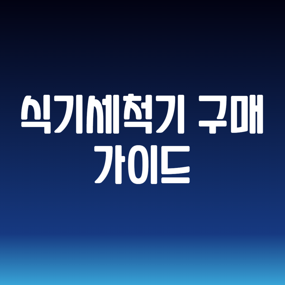 식기세척기 구매 가이드