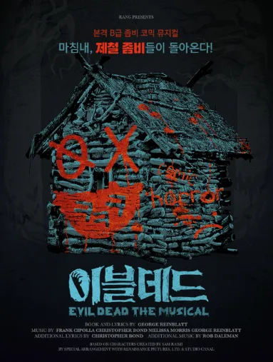 뮤지컬 이블데드 2차 티켓 오픈 일정 할인 예매 방법