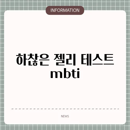 하찮은 젤리 테스트 mbti