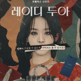 레이디두아, 부두아백, 부두아가방, 신혜선가방, 넷플릭스드라마, 명품사기사건, 빈센트앤코, 드라마모티브, 가공의브랜드, 명품계급도, 사비나킴, 사라킴가방