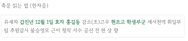 축문 읽는 법