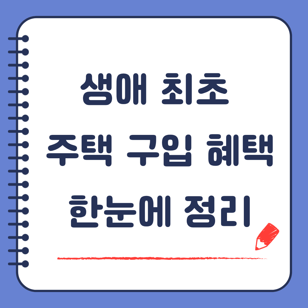 생애 최초 주택 구입 혜택 한눈에 정리