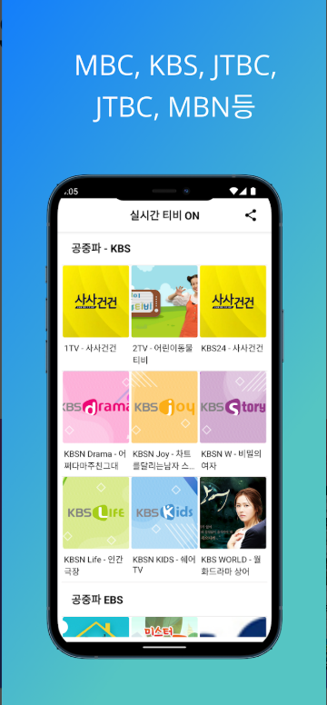 실시간 TV 보기 어플, 공중파 TV, SBS, MBC, KBS, JTBC 방송 시청, 실시간티비 ON