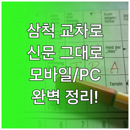 삼척 교차로 신문 그대로보기 모바일 ..