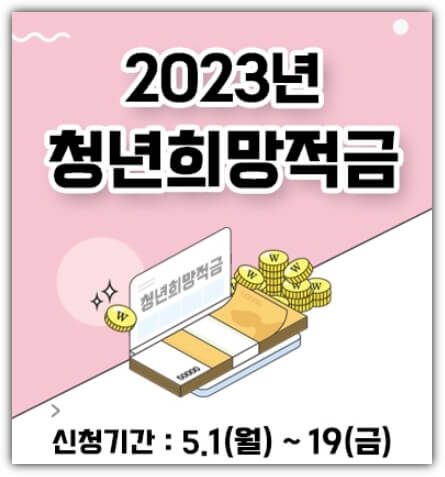 청년희망적금-신청-기간