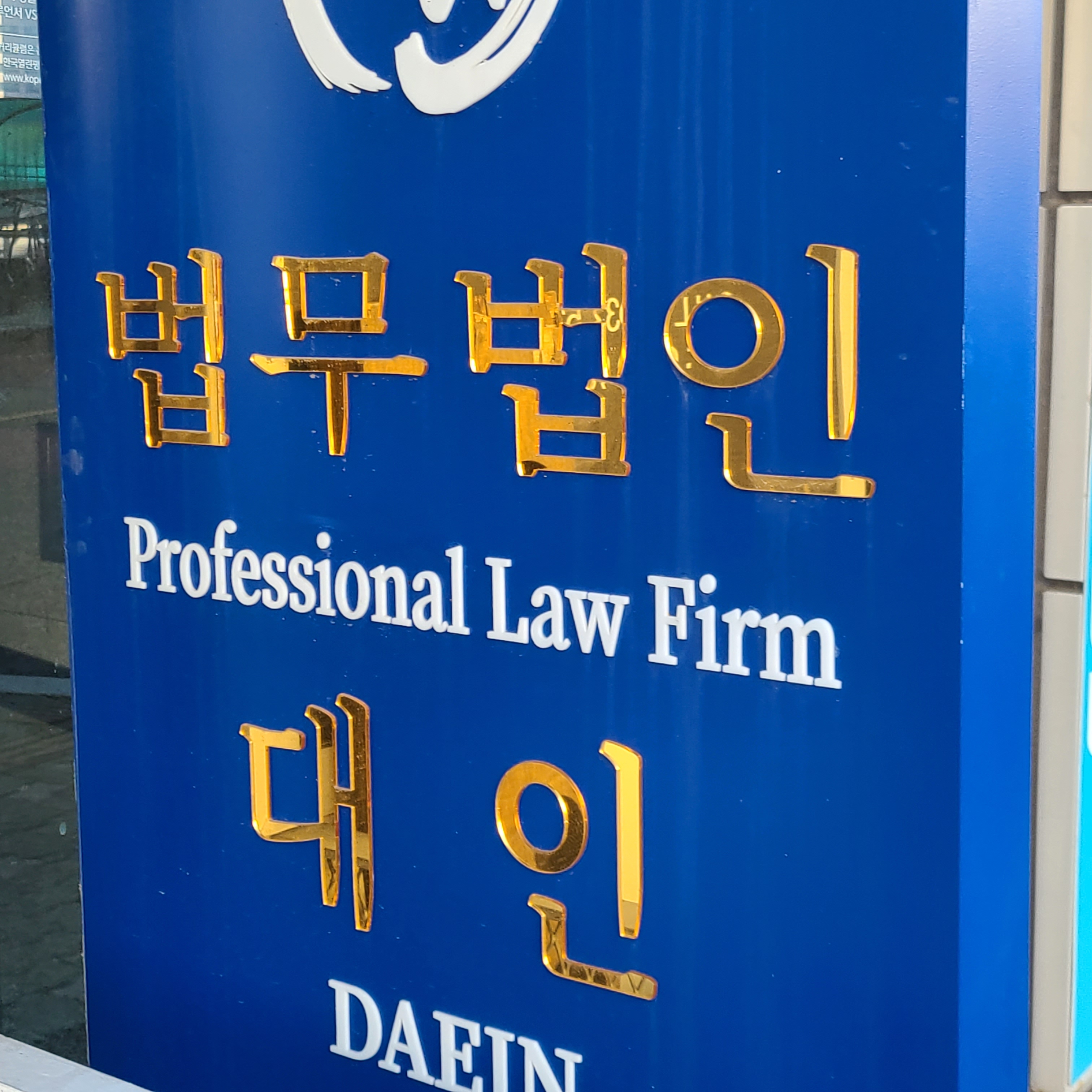 법무법인대인 이혼소송 잘하는 인천점