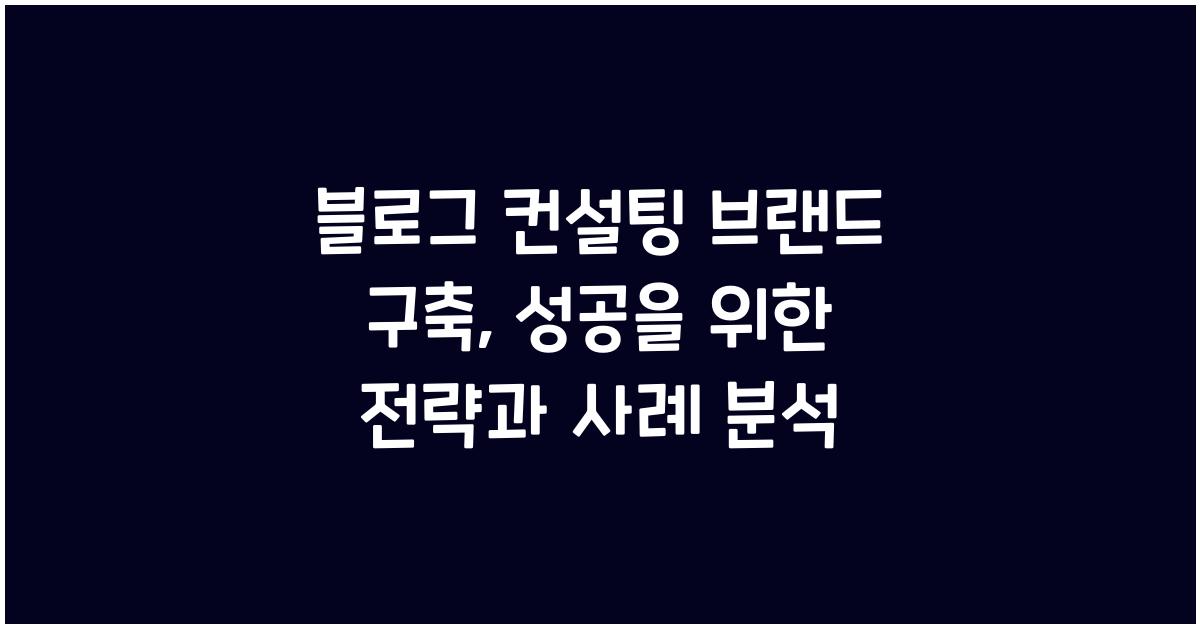 블로그 컨설팅 브랜드 구축