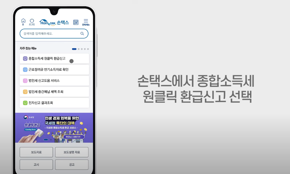 종합소득세 환급 원클릭 신청 방법 바로가기&amp;#44; 종소세 환급 원클릭