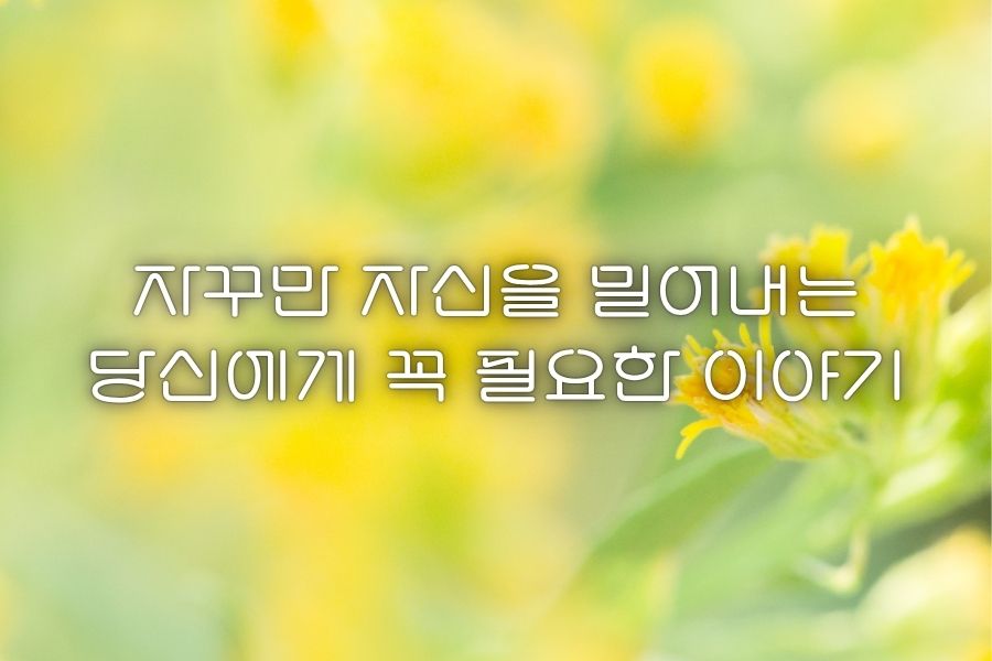 자신을 밀어내는 당신에게 필요한 이야기