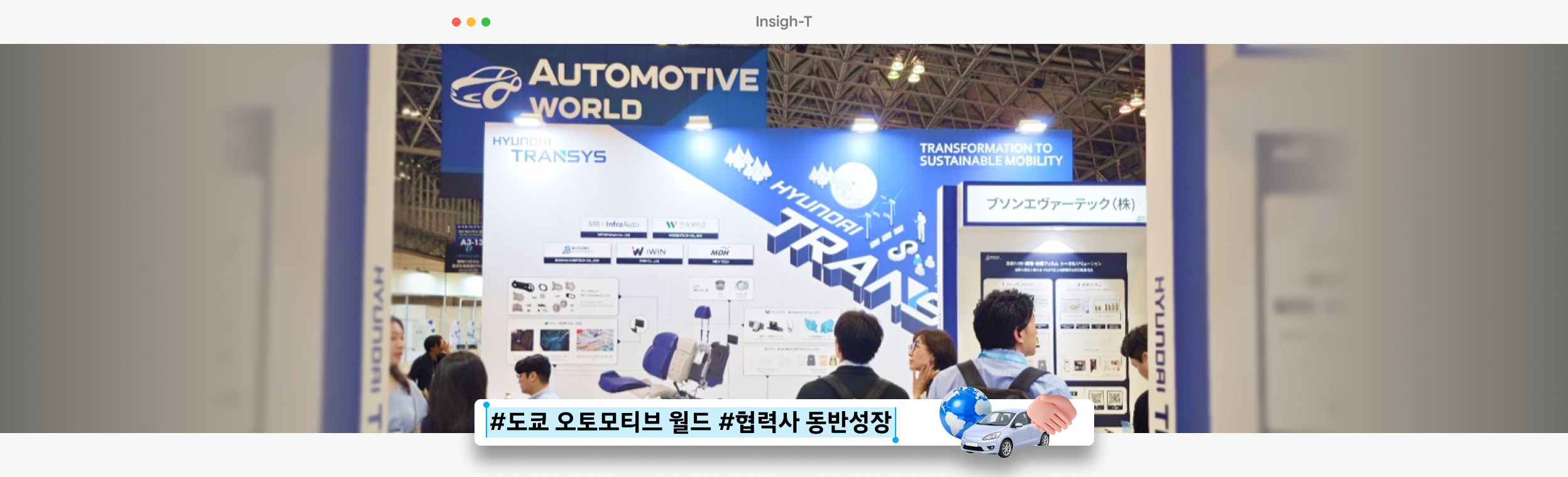 현대트랜시스, 협력사와 도쿄 오토모티브 월드 전시 참가