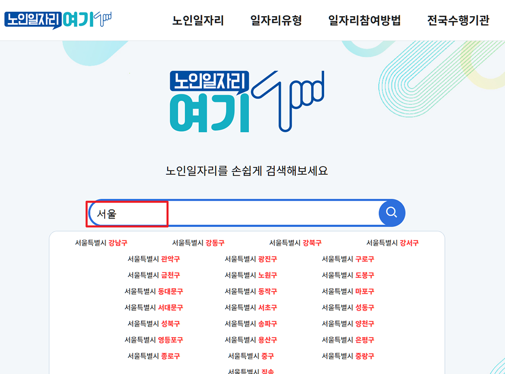 노인일자리 여기