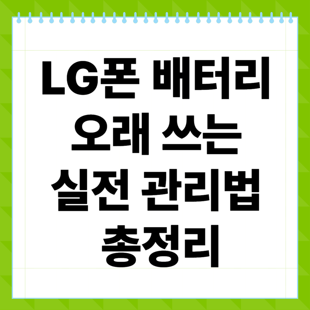 LG폰 배터리 오래 쓰는 실전 관리법 총정리
