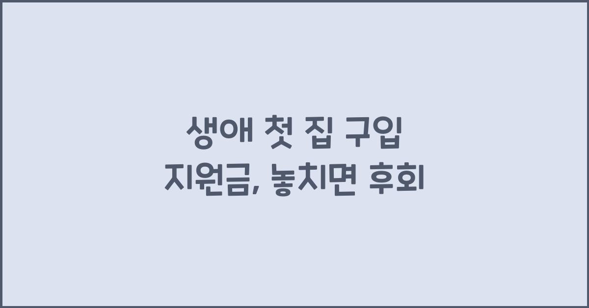 생애 첫 집 구입 지원금