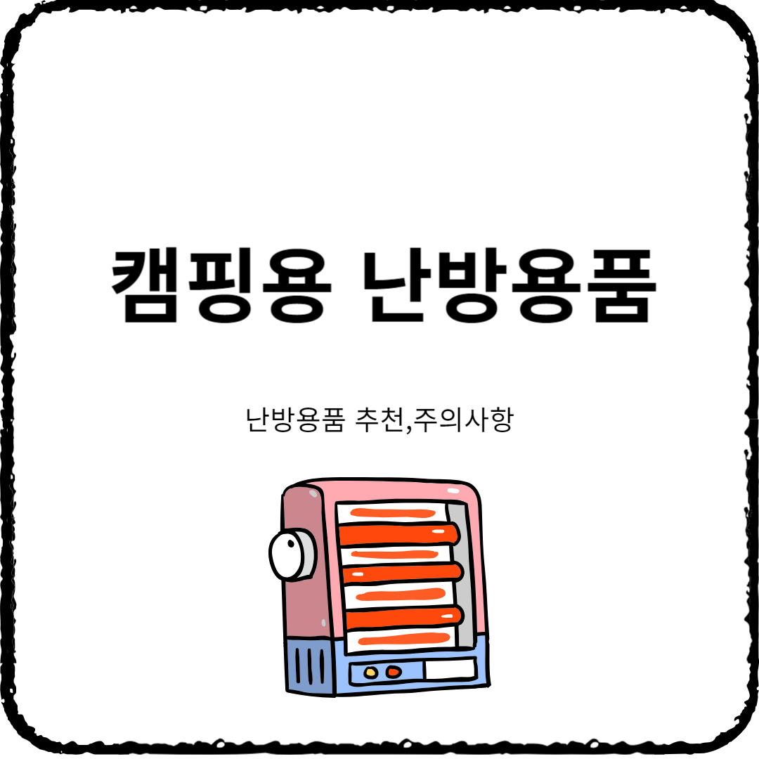 캠핑용 난방용품